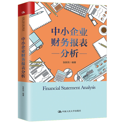 中小企业财务报表分析 张新民 从报表看企业作者 中国人民大学出版社 管理企业会计准则 正版会计书籍成本会计一本书读懂财报出纳