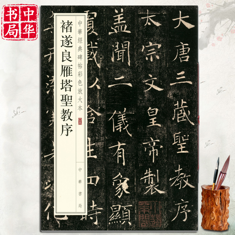 碑帖释文译注中华书局书法书籍大全硬币书法字帖毛笔字诸遂良楷书字帖