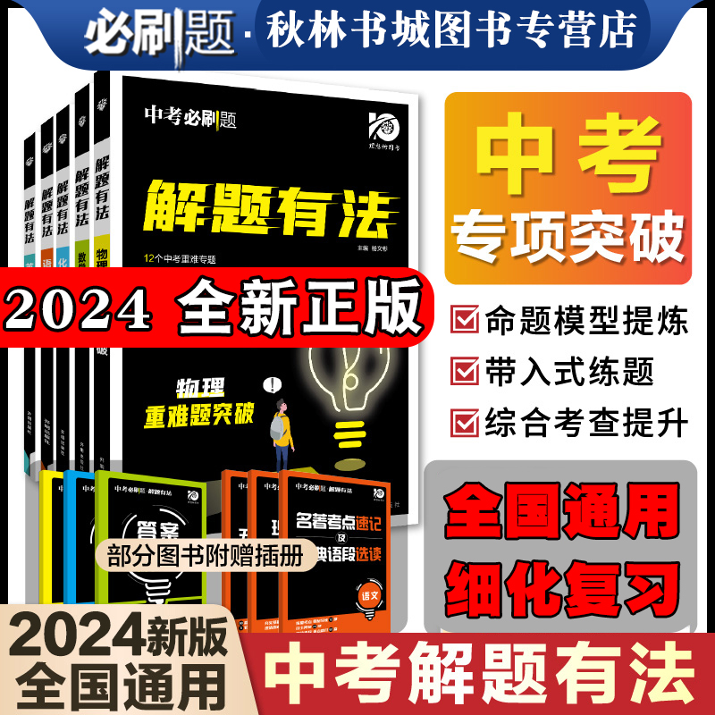 2024新版中考必刷题解题有法