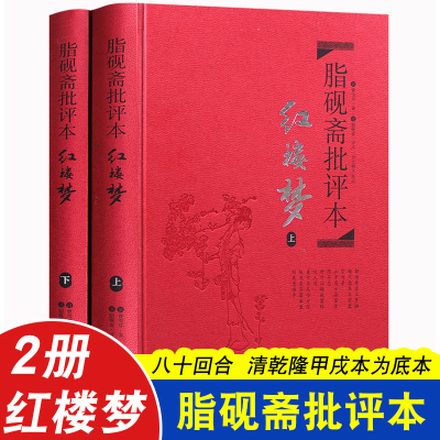 脂砚斋批评本红楼梦80/120回任选