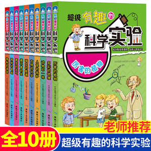 全套10册超级有趣的科学实验 百科全书 科普类书籍儿童读物6-7-8-9-10-12岁物理实验可怕的科学 科学实验王小学生课外阅读书籍