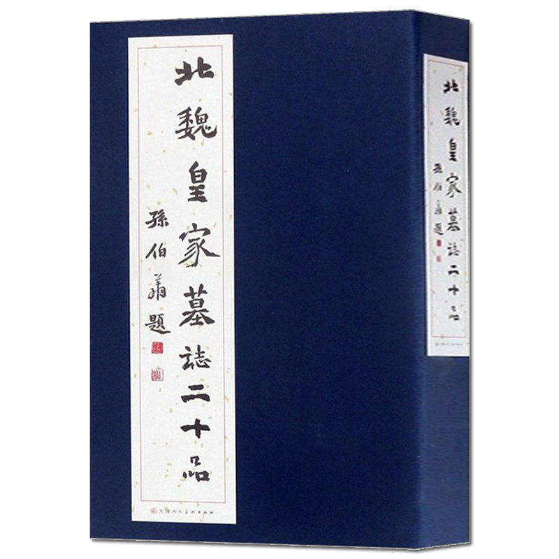 北魏皇家墓志二十品 中国碑帖北魏墓志名品原大拓本墓志铭选 元荣宗