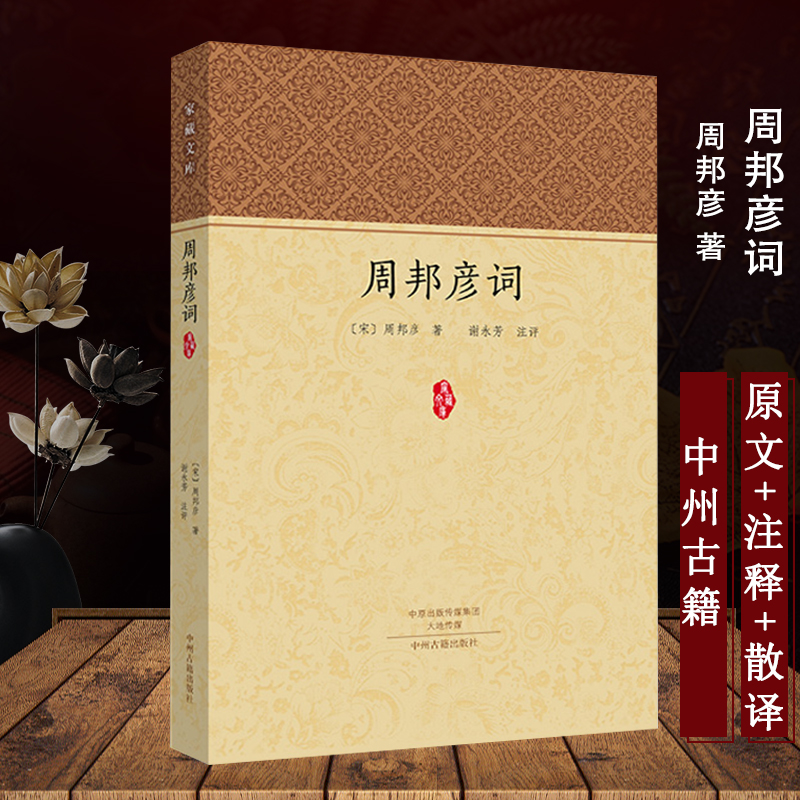 家藏文库--周邦彦词  原文+注释+散译  中国古诗词唐诗宋词鉴赏赏析元曲古文 古典国学文学正版书籍  中州古籍