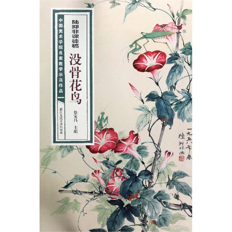 陆抑非课徒稿没骨花鸟 中国美术学院名家教学示范作品大8开高清写生