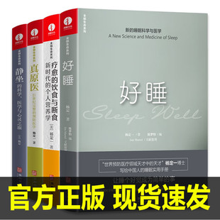 真原医 疗愈 颉腾文化 好睡 书全部生命系列 远离疾病养成生活习惯保健书励志心灵修养书籍 静坐 饮食与断 全套4册杨定一 科学