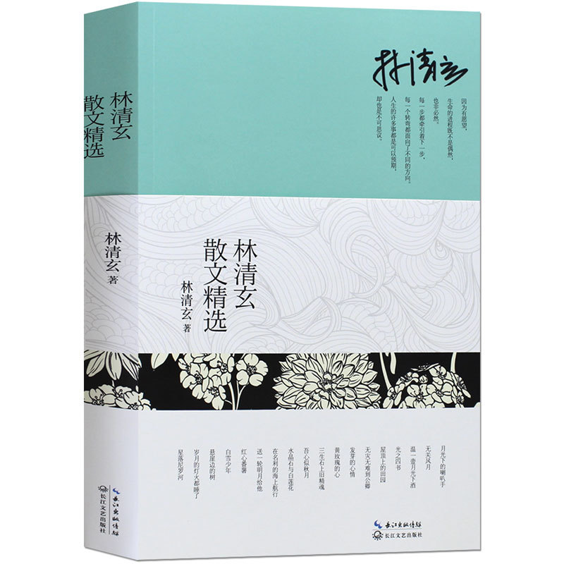 林清玄散文集林清玄的书散文书籍 名家经典 精选书籍全套正版包邮青少年阅读版全套 全集自选集少年版 初中生经典作品系列
