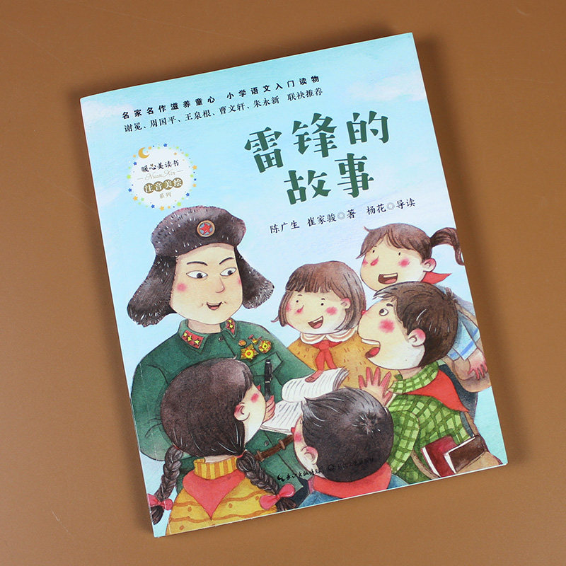 雷锋的故事正版注音版陈广生崔家骏著小学生一年级二年级三年级语文