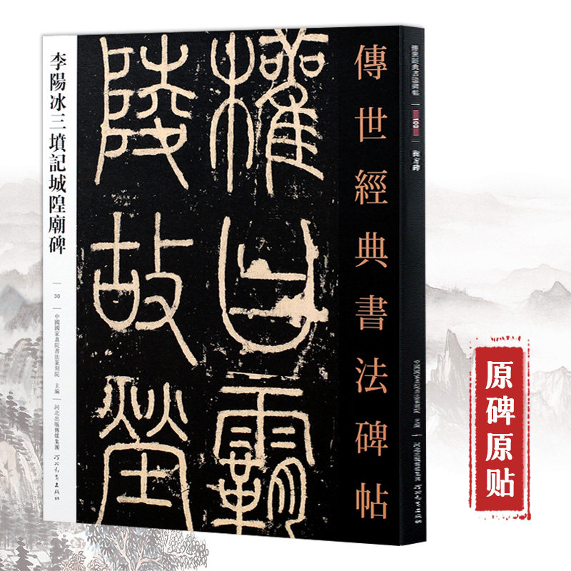 传世经典书法碑帖 李阳冰三墳記李阳冰城隍庙篆书三坟记字帖城皇庙碑