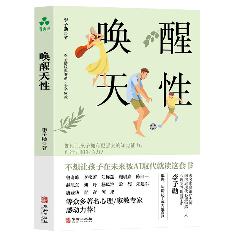 唤醒天性 李子勋的书 李松蔚推荐 家庭教育书籍 亲子家教 巧妙利用家庭环境让孩子学会掌控自己的未来父母与孩子共同成长 颉腾文化怎么看?
