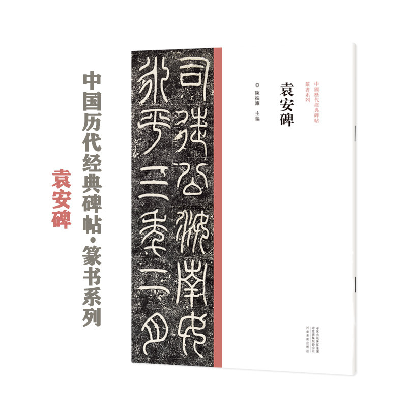 中国历代经典碑帖篆书系列 袁安碑 书法字帖碑帖毛笔书法字帖原碑原帖