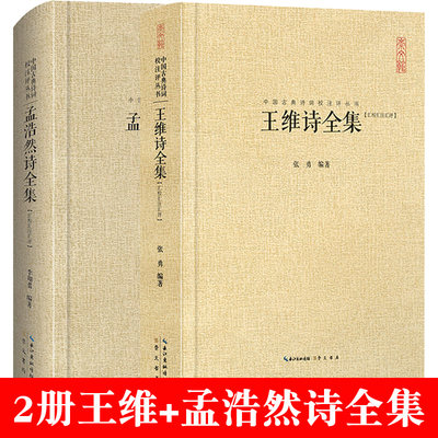 2册王维诗全集+孟浩然诗全集  中国古典诗词校注评丛书崇文书局正版唐诗 五言律诗诗佛王孟诗集山水田派诗人