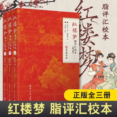 新版红楼梦脂评汇校本 曹雪芹脂砚斋吴铭恩甲戌本己卯本庚辰本戚序本蒙府本新校点本及脂批 四大名著正版书籍小说清华大学出版社