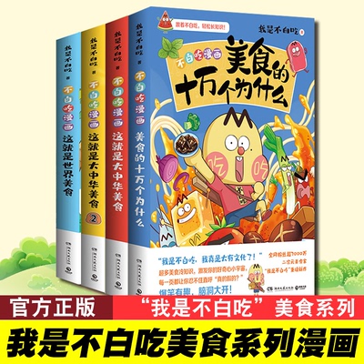 不白吃漫画这就是大中华美食1-2册 不白吃话这就是世界美食 不白吃美食十万为什么 我是不白吃美食漫画科普知识达人新书 幽默全彩