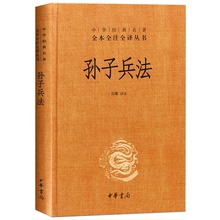 正版书孙子兵法中华书局精装原著 全套中华经典名著全本全注全译 经典军事兵书成人青少年儿童读物