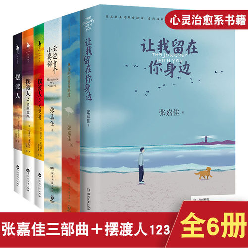 摆渡人张嘉佳价格 摆渡人张嘉佳图片 星期三