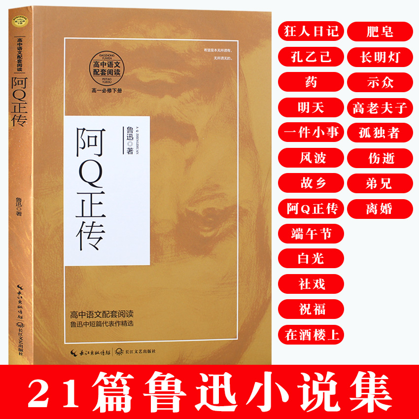 阿Q正传狂人日记故乡孔乙己伤逝鲁迅原著小说作品集小学生初中高中课外阅读书籍读物正版文集无删减全集