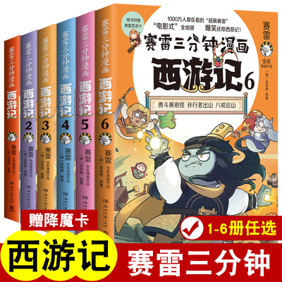 赛雷三分钟漫画西游记1-6册任选