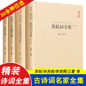 任选苏轼李清照辛弃疾诗词全集