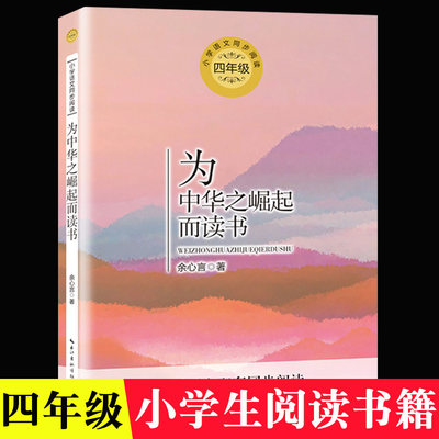 为中华之崛起而读书 余心言 著  四年级小学生课外书 语文阅读书籍  儿童读物8一12小学读 正版图书