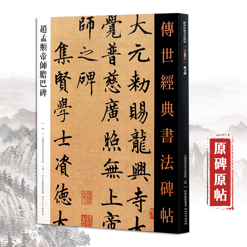 赵孟頫帝师胆巴碑 可平铺简体旁注 传世经典书法碑帖 楷书字帖书法临摹练字贴 河北教育出版社 书籍/杂志/报纸 书法/篆刻/字帖书籍 原图主图