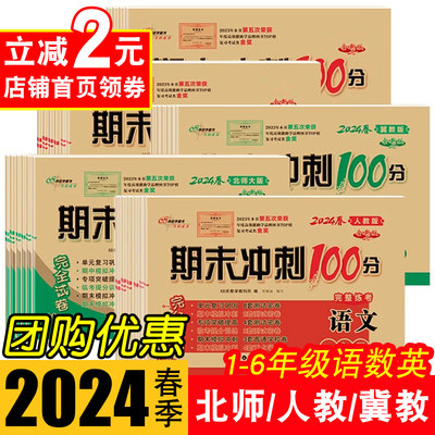 团购优惠）期末冲刺100分1-6年级