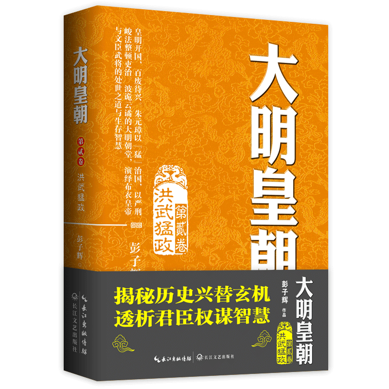 大明皇朝·第二版卷洪武猛政彭子辉著揭秘历史兴替玄机透析君臣权谋智慧十年打磨心血之作二月河长篇历史小说