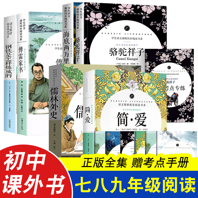 七八九年级阅读书简爱儒林外史