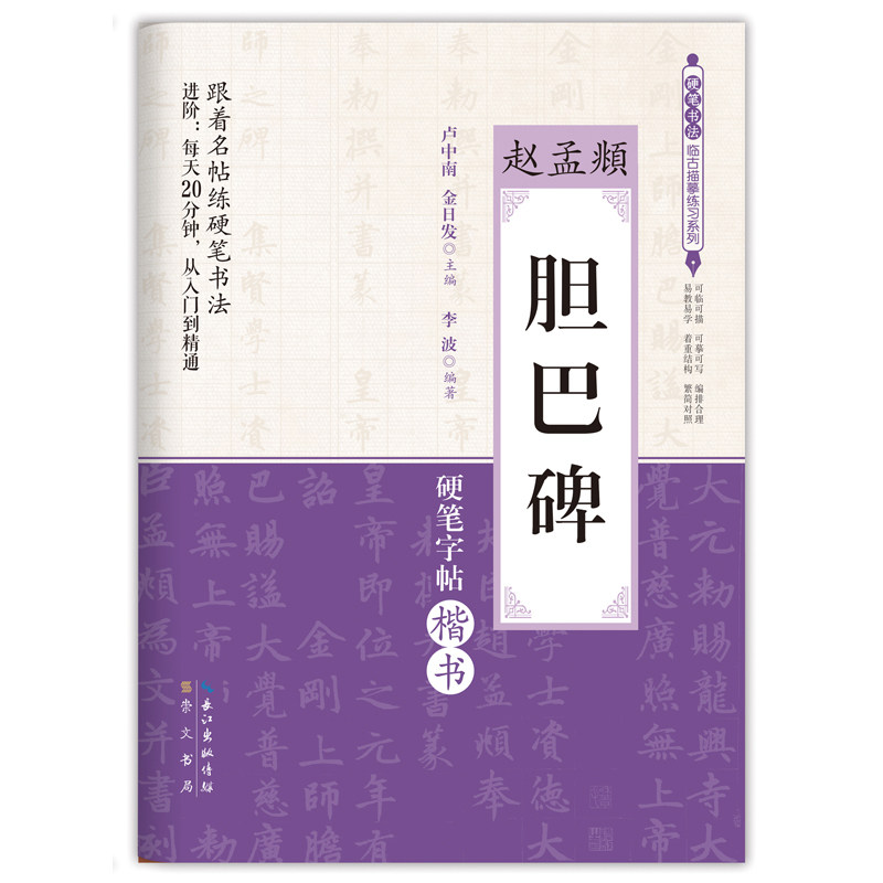 硬笔书法临古描摹练习系列 赵孟頫《胆巴碑》硬笔楷书字帖 硬笔书法