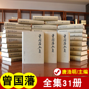 精装 修订版 书籍 全31本 家书家训全书政商处世哲学中国名人传记大传全传 曾国藩全集正版 船山全书左宗棠全集岳麓书社