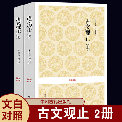 古文观止(上下) 原文注释叙说 中学生高中版古代散文中华国学散文随笔诗词歌赋古典书局中国古诗词大全集鉴赏国学经典书籍读