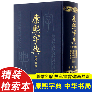 检索本 部首索引收录47035个字汉语拼音索引 起名 古籍繁体竖排版 康熙字典 原版 精装 字典词典语言工具书老书 正版 中华书局