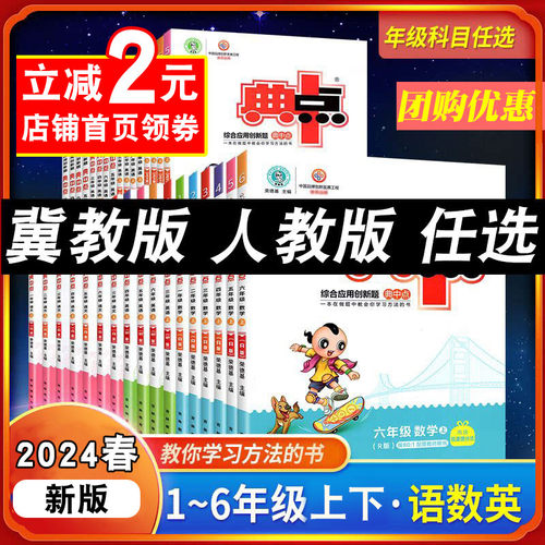 2024春典中点上下册一年级二三年级四五六年级冀教版数学语文英语小学教辅典点3人教版北师大同步训练练习册试卷测试卷全套题下-封面