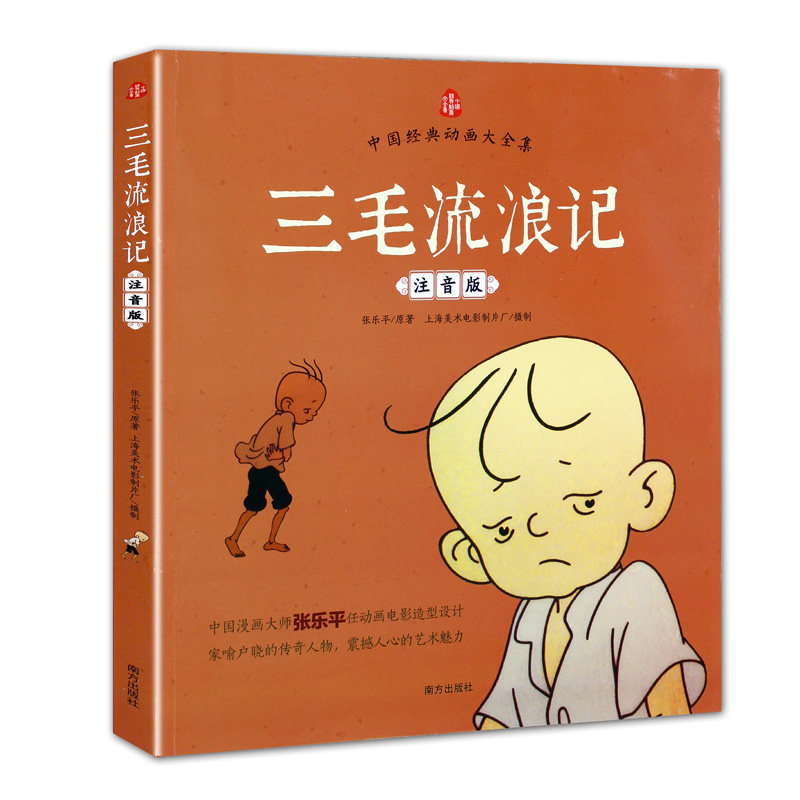 【正版】三毛流浪记大全集注音版 张乐平小学生课外书1-2拼音故事书