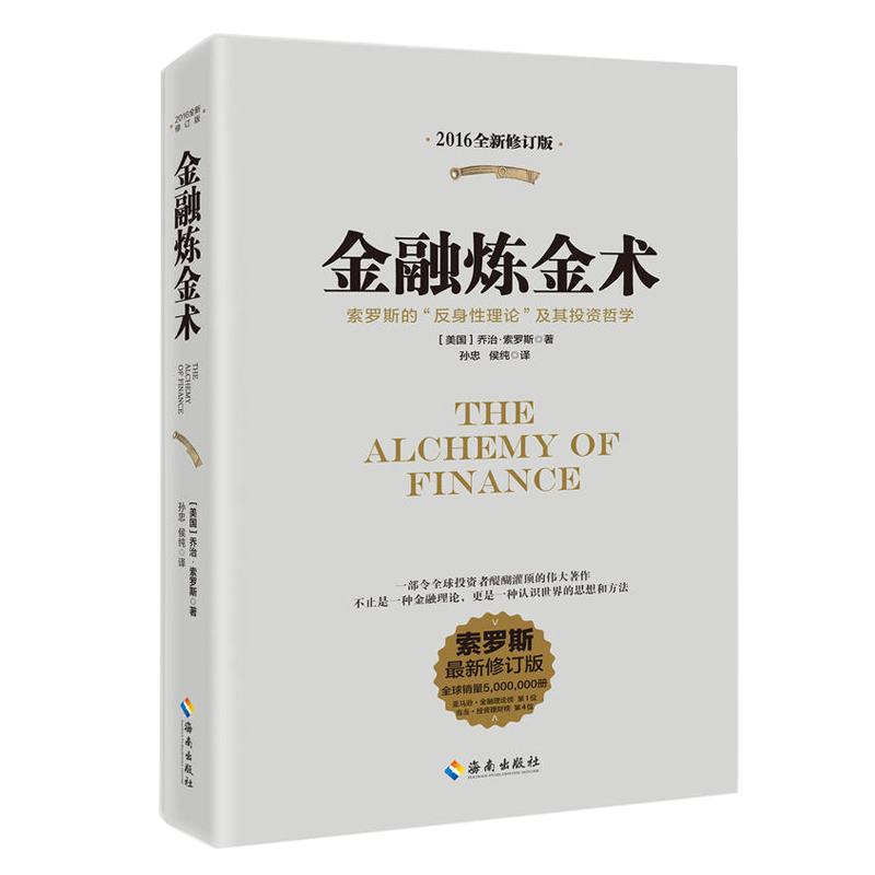 正版 金融炼金术(2016全新修订)金融市场与金融机构投资理财书籍金融的本质 乔治索罗斯 管理 金融书籍入门 海南出版社
