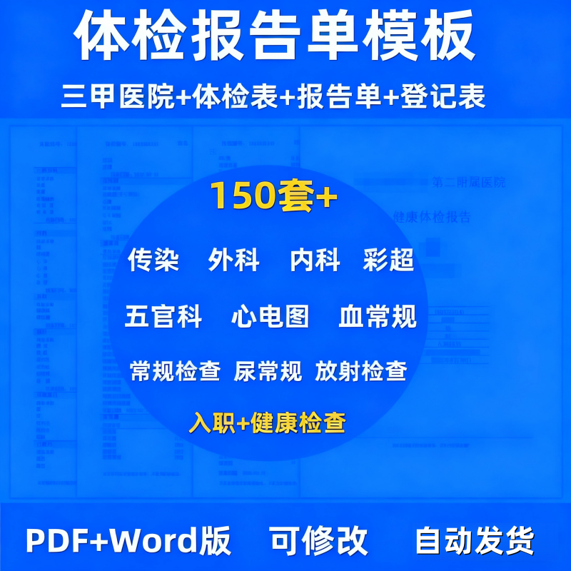 体检报告单三甲医院员工入职健康模板PDFWORD可编辑电子版