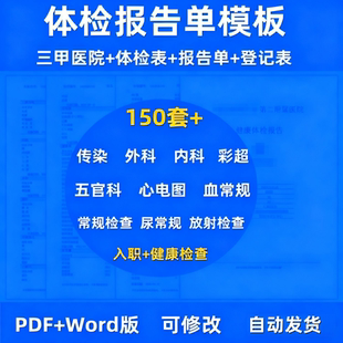 体检报告单三甲医院员工入职健康模板PDFWORD可编辑电子版