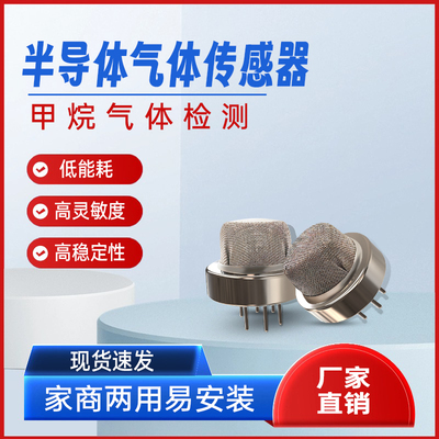 甲烷气体传感器液化气可燃气体监测探头半导体传感器模组报警探头