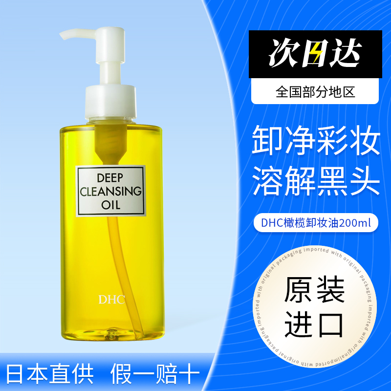 日本DHC橄榄卸妆油 深层清洁去黑头去角质脸眼唇卸妆液200ml