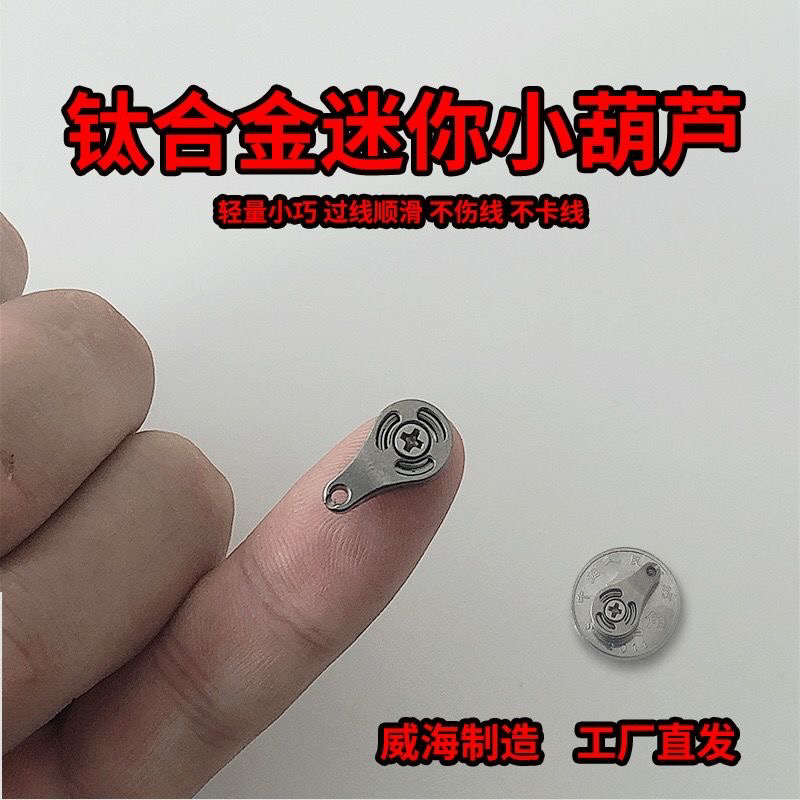 TC4钛合金迷你小葫芦滑轮 2024新款1.1克钛合金吊顶葫芦滑轮