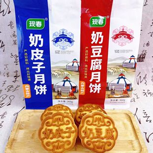 现春奶皮子月饼蒙古奶豆腐360g内蒙通辽特产中秋送礼独立包装糕点