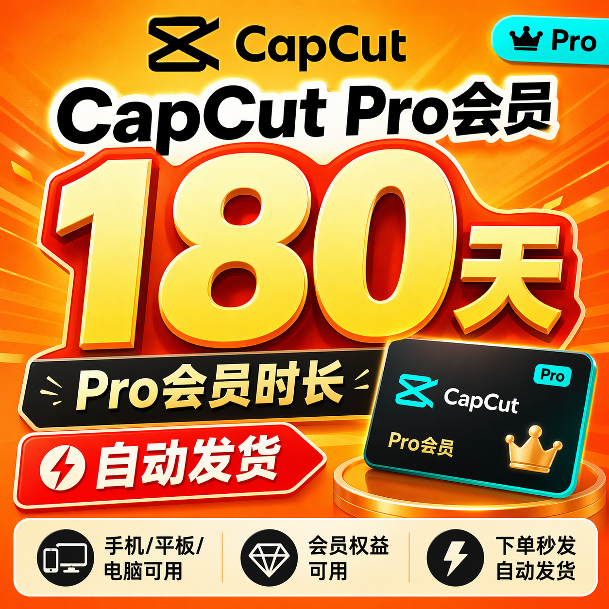 半年180天CapCut Pro会员手机平板电脑通用个人独享自动发货