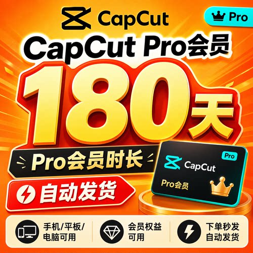半年180天CapCut Pro会员手机平板电脑通用个人独享自动发货