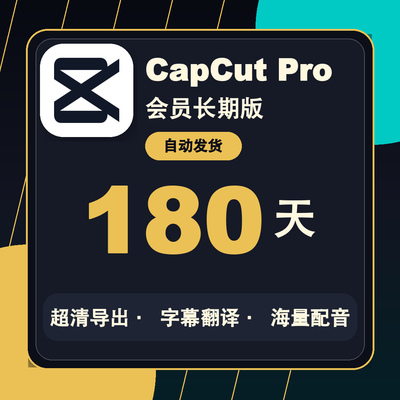180天半年CapCut Pro会员国际版手机平板电脑通用独享vip自动发货
