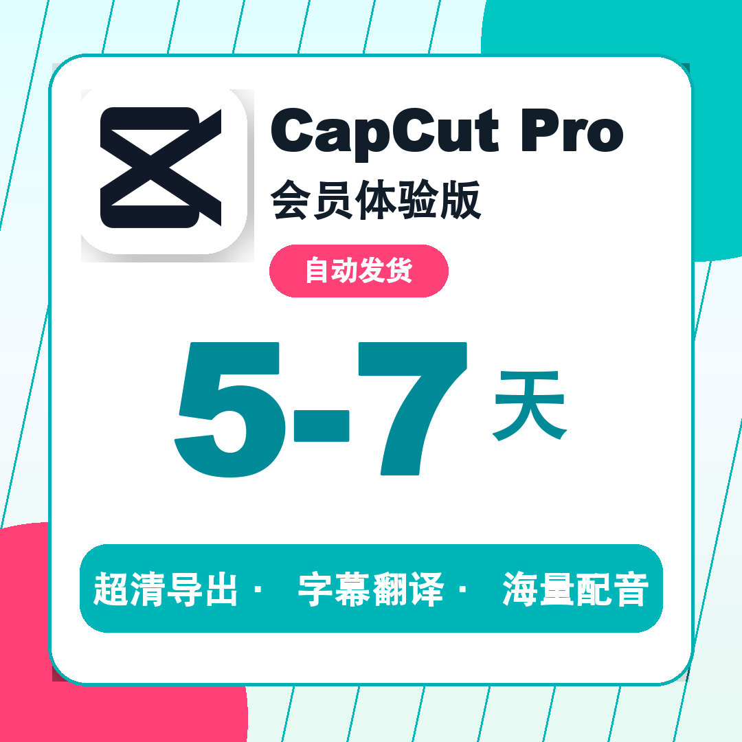 5-7天周卡CapCut Pr生活娱乐线上会员