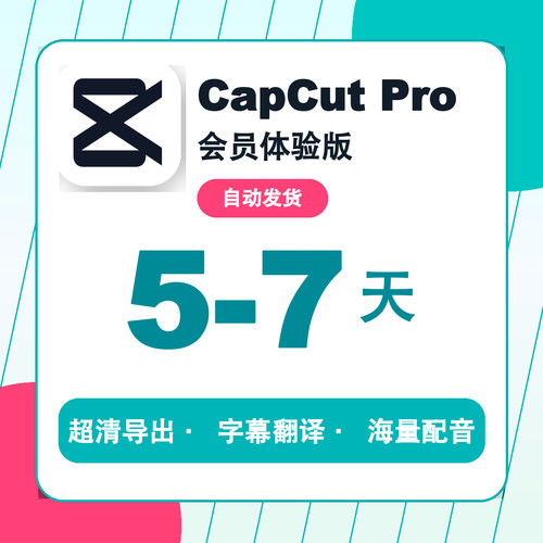5-7天周卡CapCut Pro会员国际版手机平板电脑通用独享vip自动发货