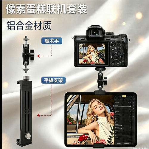 铝合金像素蛋糕联机拍摄神器平板支架适用索尼佳能富士尼康相机