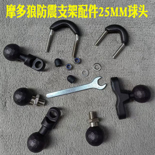 摩多狼手机支架配件摩托车防震导航架车把手镜座25MM球头安装附件