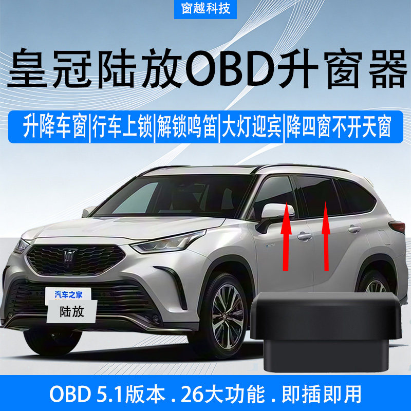 丰田皇冠陆放全系OBD一键升窗大灯迎宾即插即用行车落锁关窗升降