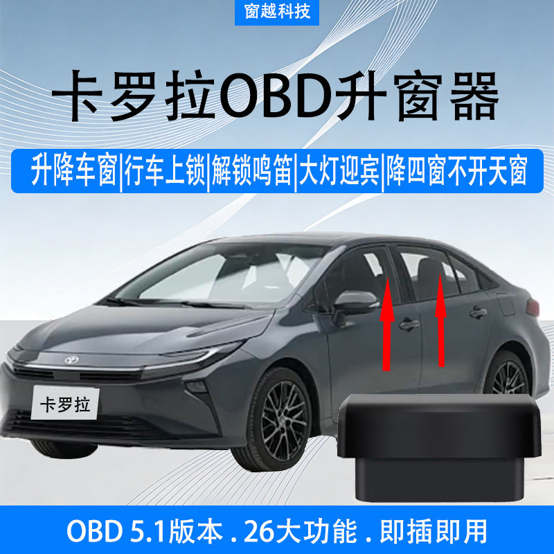 丰田19-26卡罗拉OBD一键升窗大灯迎宾即插即用行车落锁关窗器升降