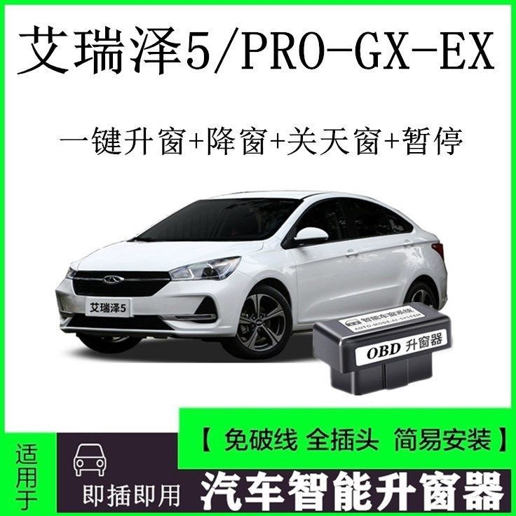 适用16-22款奇瑞 艾瑞泽5PRO GX EX一键自动升窗器OBD关窗器 改装